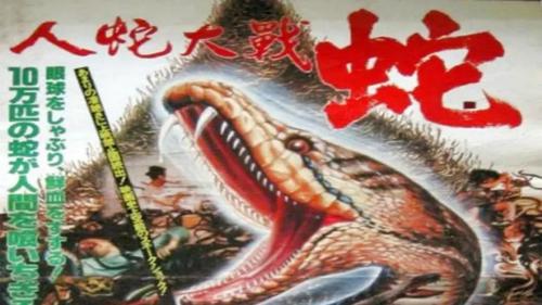 人蛇大战