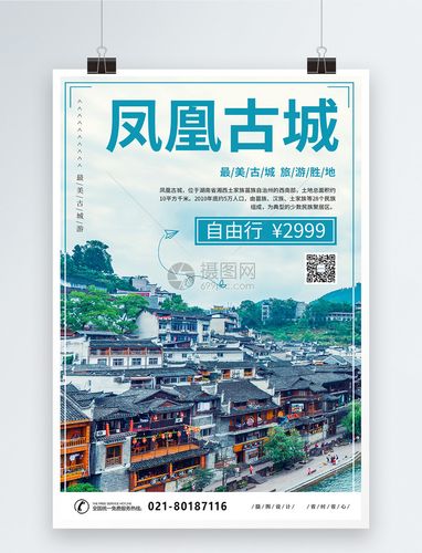 凤凰古城宣传海报
