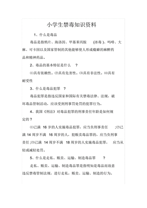 禁毒教育知识资料.pdf 7页