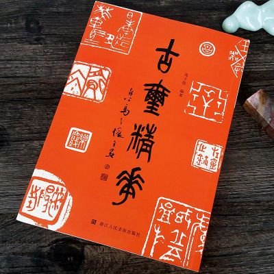 古玺篆刻技法入门教材书画书法印谱官玺私玺印章图案工具书字典繁体