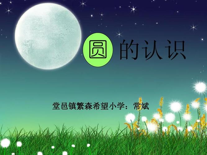 圆的认识课件ppt