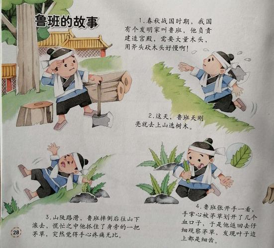 《鲁班的故事》