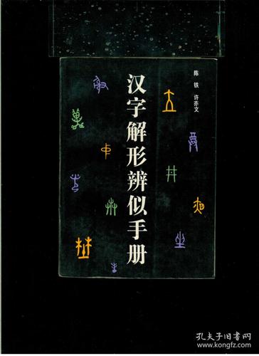 汉字解形辨似手册32开平装厚册649页八五品