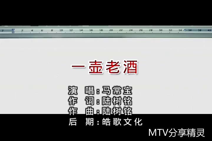 马常宝-一壶老酒 mv截图