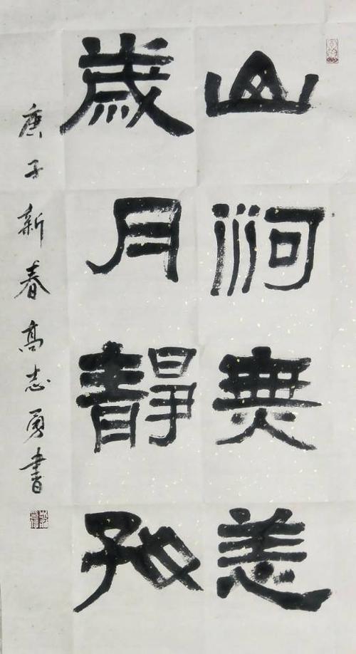 高志勇隶书——砚边随感