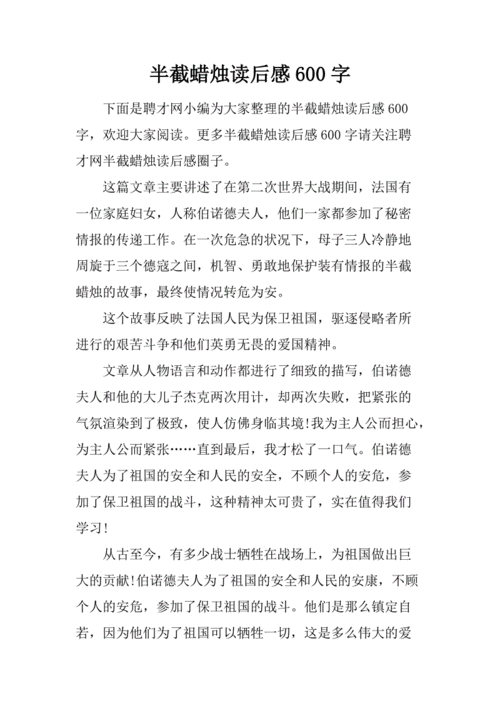 半截蜡烛读后感600字.docx.docx