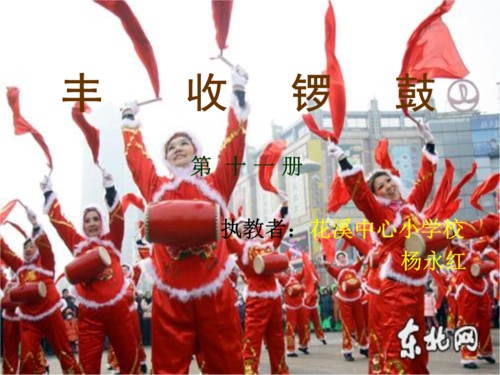 《第二课 农家乐《丰收锣鼓》课件》小学音乐人音版五
