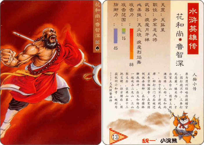 013#天孤星#花和尚#鲁智深