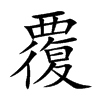 覆字的拼音笔画部首