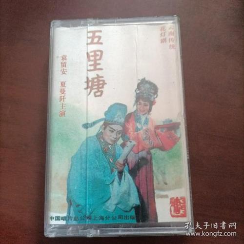 云南传统 花灯剧五里塘磁带