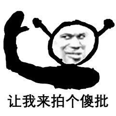 表情百张微信拍一拍专用表情包