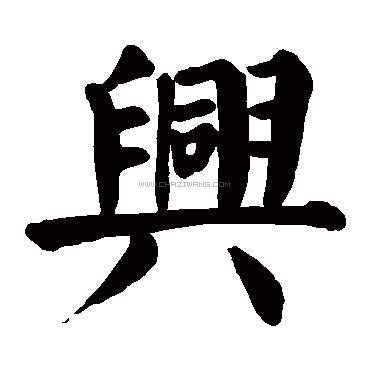 兴字书法 - 兴字书法作品 - 兴字书法写法 - 在线书法