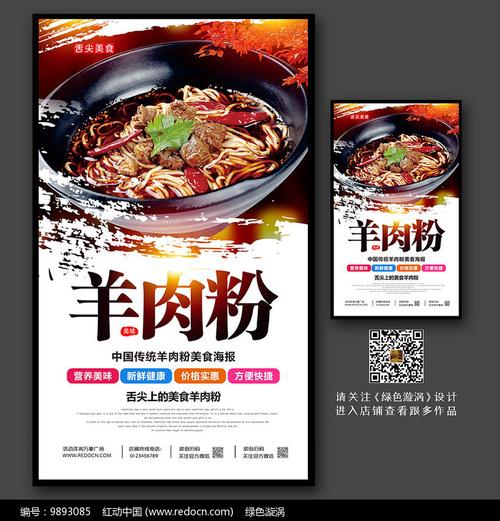 创意羊肉粉宣传海报