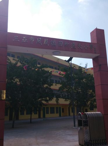 三亚市天涯区回新逸夫小学