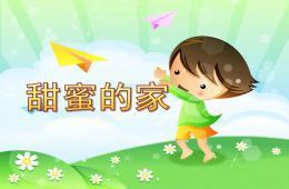 中班语言甜蜜的家ppt课件