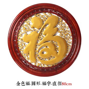实木镂空雕刻壁挂木雕香樟木圆福字挂件客厅玄关沙发背景墙中式装饰画