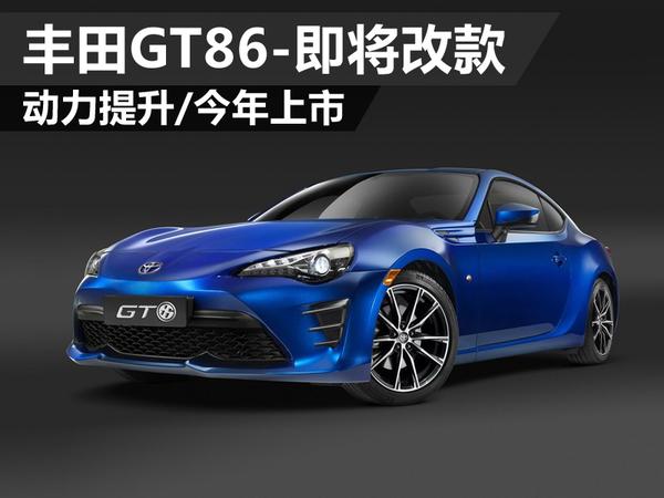 gt86是丰田旗下的轻量化跑车,凭借前置引擎后轮驱动的经典布局,从而