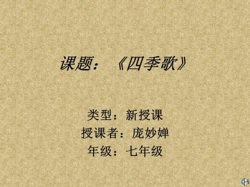 歌曲《四季歌》