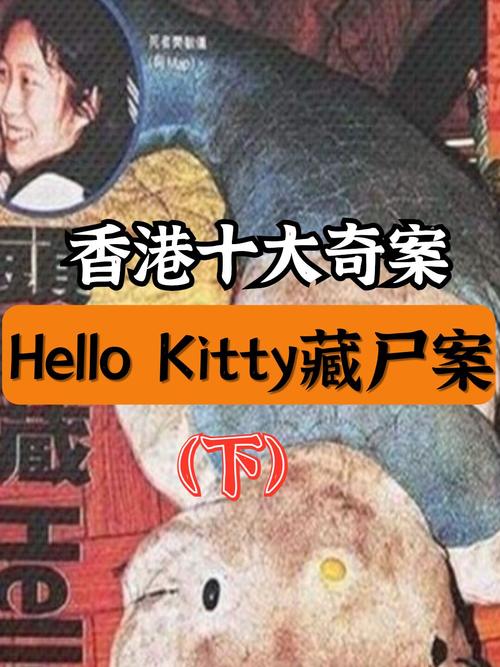 香港十大奇案之hello kitty案始末!(下)_凯蒂猫怎么样