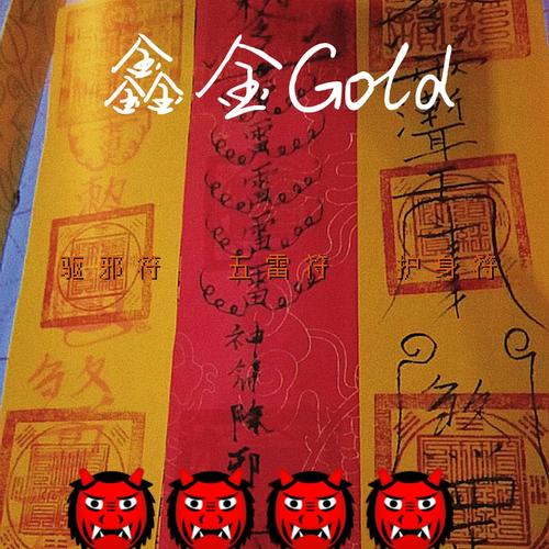 驱邪符 五雷符 护身符 结缘