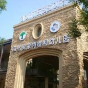郑州自然树蒙特梭利幼儿园