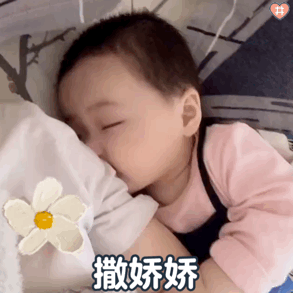 撒娇娇 - 可爱萌娃动图表情包_撩妹撩汉表情