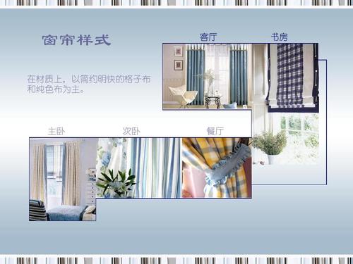 窗帘样式 在材质上,以简约明快的格子布 和纯色布为主.