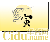 属虎牛年运程 生肖虎2012年运程