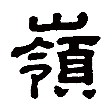 顾蔼吉 - 隶书 - "岭"