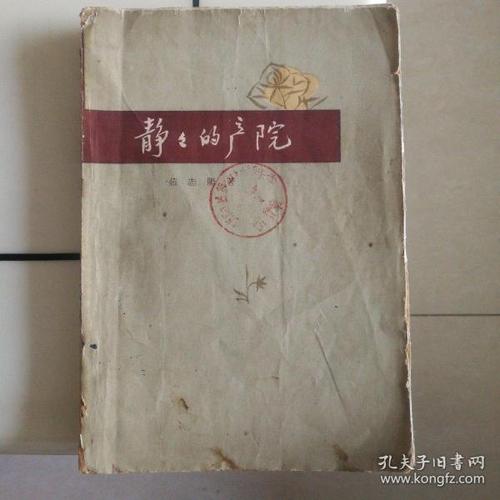 [静静的产院] 图书价格_书籍图片_网购评论_孔夫子旧书网