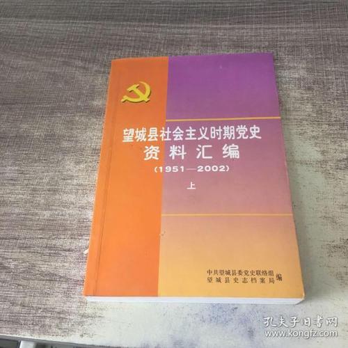 望城县社会主义时期党史资料汇编1951-2002 上