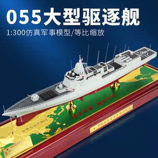 中国海军055导弹驱逐舰模型仿真军舰合金战舰成品军事