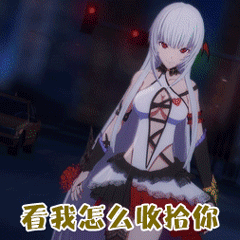 神契幻奇谭华炼动态表情包_妹子约吗撩妹gif动图表情包图片合集_百人