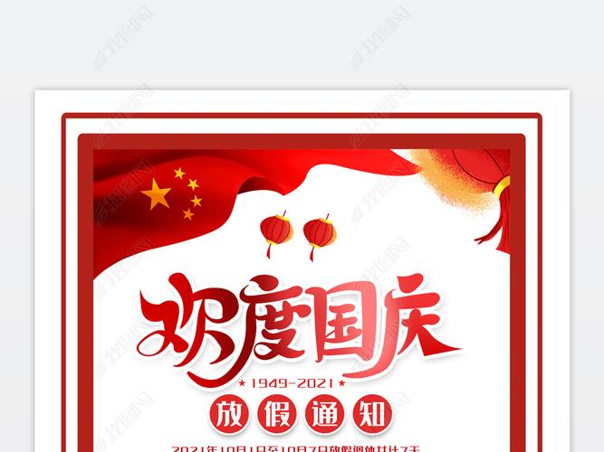 原创中国风十一国庆节放假通知海报模板