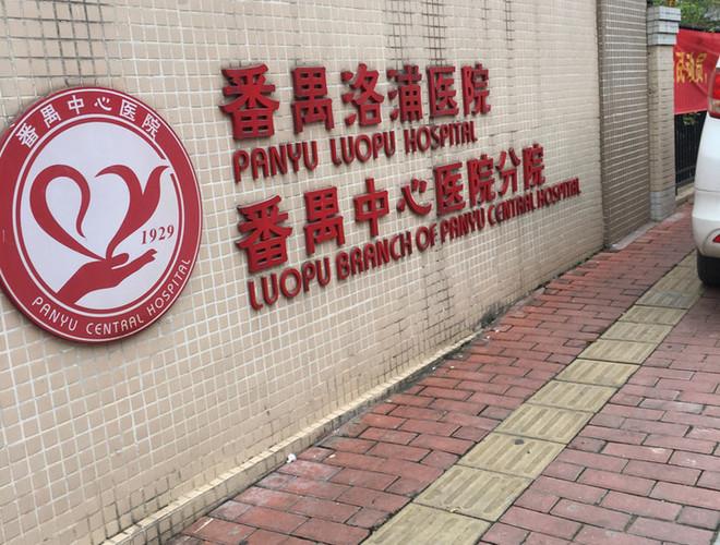 广州市番禺区中心医院(洛浦分院)