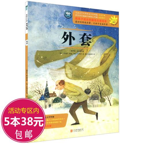 【库存尾品5本38包邮】hello,世界经典04:外套 果戈理著//代表作