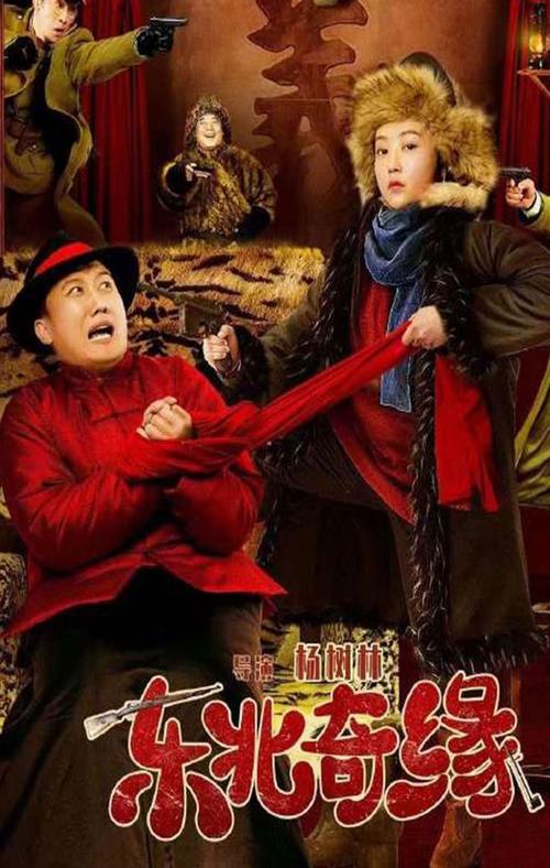 赵本山监制杨树林自导自演爆笑喜剧《东北奇缘》|演员