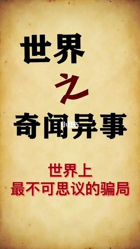 奇闻异事-世界最不可思议的骗局!_埃菲尔铁塔_奇闻异事_资讯_资讯其他