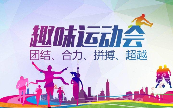 开展趣味运动会的背景 (第1页)