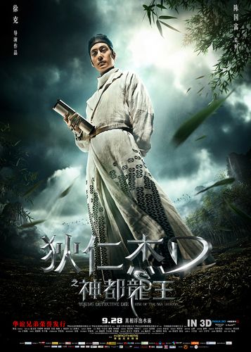 狄仁杰之神都龙王海报方案