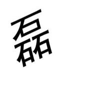 霸气磊字图片_微信头像图片大全