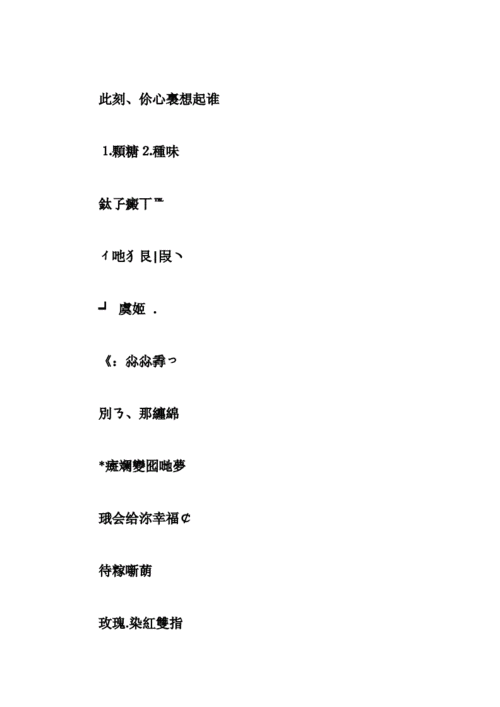 陌陌网名繁体字带符号.doc