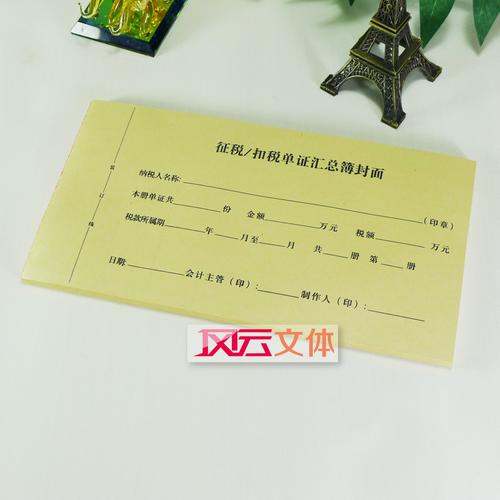 征税/扣税单证汇总簿封面 记帐汇总表 凭证 尺寸145*267mm