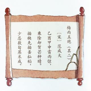 371,《梅雨五绝(其二)》范成大