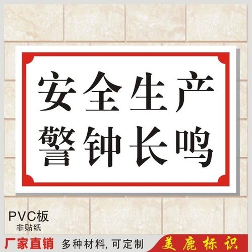 工厂企业安全警示标志牌铭牌订定制 车间标语 安全生产警钟长鸣