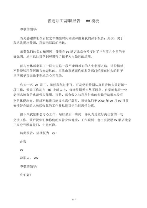 普通员工辞职报告范文模板.docx 3页