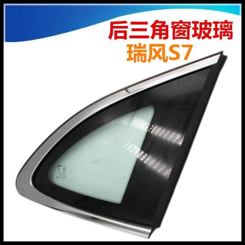 适配江淮瑞风s7三角窗玻璃总成后三角玻璃全车汽车配件原厂配套新