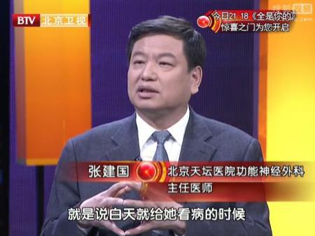 btv养生堂邀请北京天坛医院神经外科主任医师张建国,神经病学中心神经