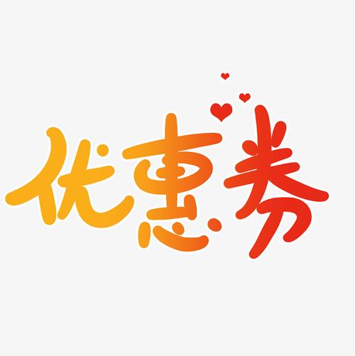 优惠券原创卡通字体