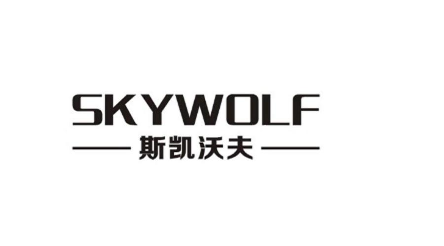 斯凯沃夫 skywolf 商标公告